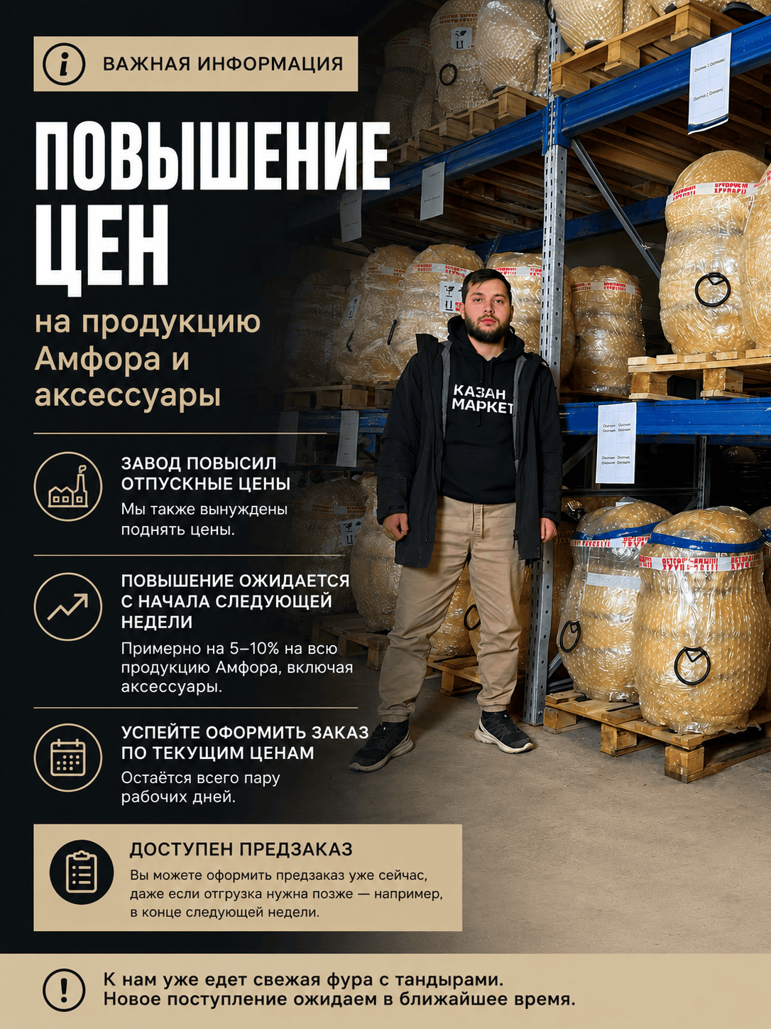 ⏳ Повышения цен на продукцию «Амфора»!